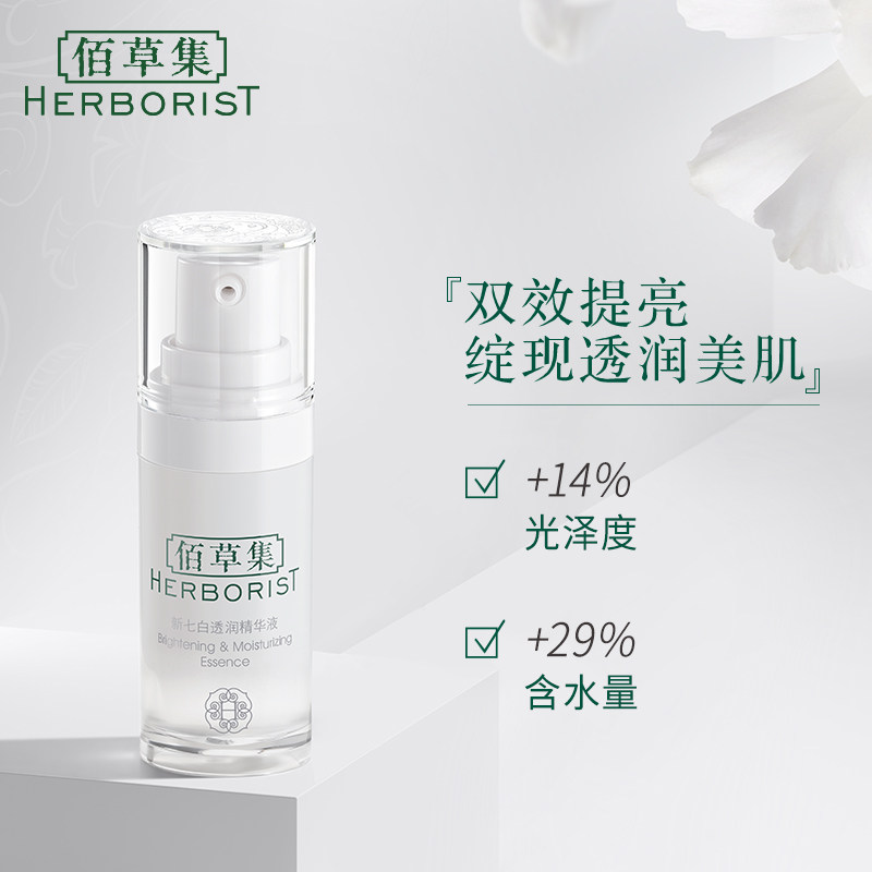 佰草集新七白透润双重提亮女精华液 佰草集优购液态精华