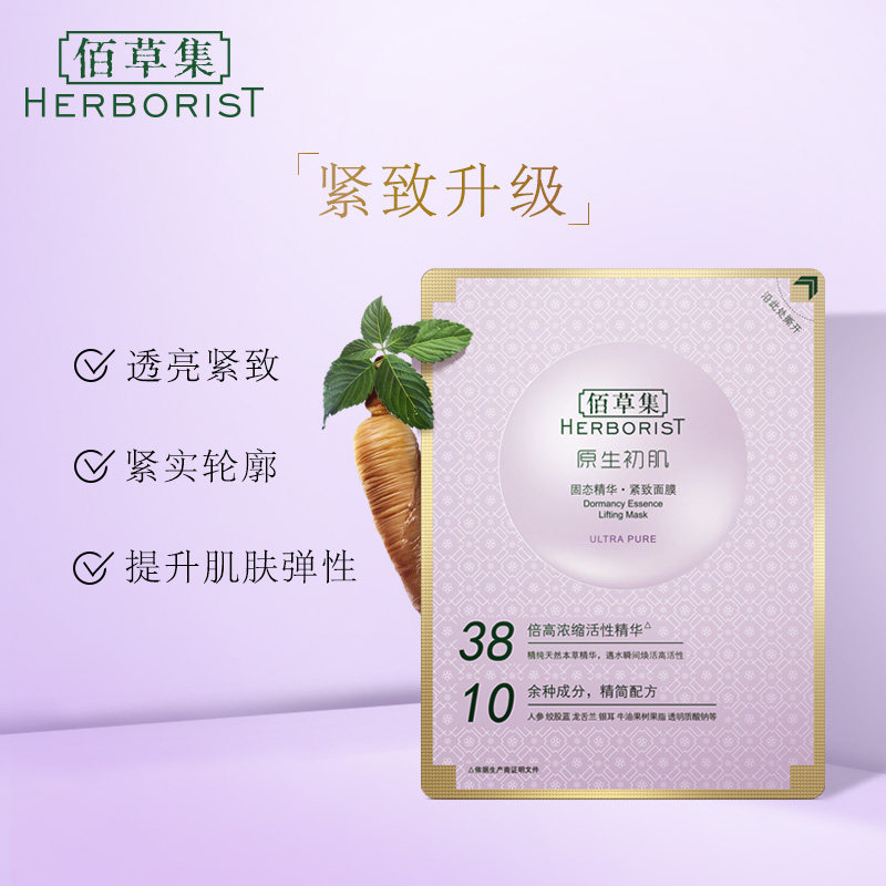 佰草集固态精华紧致无防腐冻干面膜 佰草集优购贴片面膜