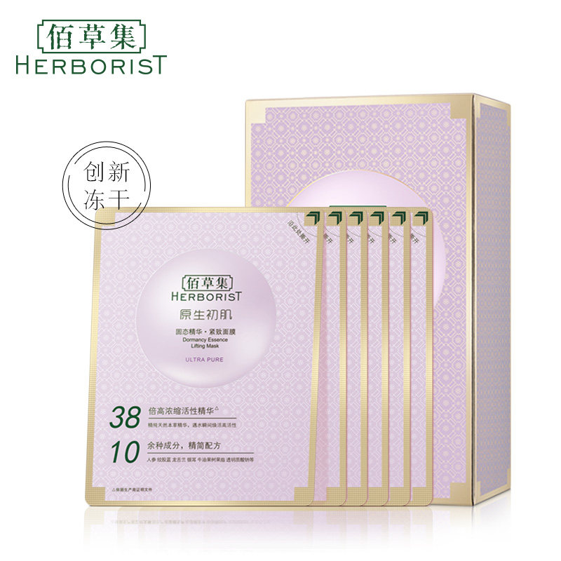 佰草集固态精华紧致无防腐冻干面膜 佰草集优购贴片面膜