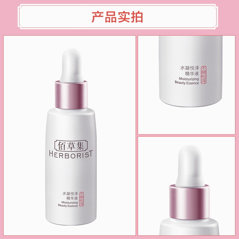 佰草集水凝悦泽补水肌底滋润精华液 佰草集优购液态精华
