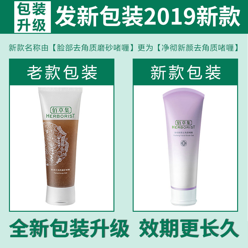 佰草集去角质面部磨砂啫喱去死皮膏 佰草集优购面部磨砂/去角质