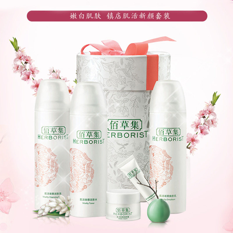 佰草集套装肌活新颜组合装护肤官方 佰草集优购面部护理套装