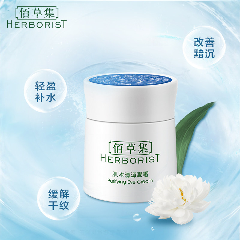 佰草集肌本清源20g补水滋润眼霜 佰草集优购面部护理套装