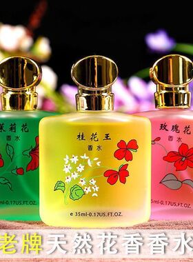 老牌国货桂花王香水玫瑰茉莉淡香
