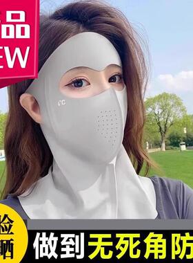 2025新款冰丝全脸防晒面罩夏季防护护颈一体遮阳防紫外线透气口罩