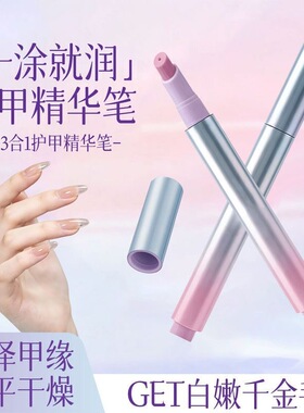 3合1按压美甲精华笔修复滋润