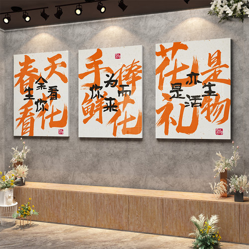 网红鲜花店墙面装饰拍照区氛围布置背景墙打卡橱窗贴纸画摆件用品 - 图0