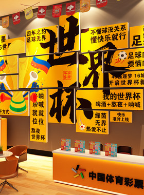 世界杯足球主题中国体育彩票店形象墙面网红氛围装饰背景贴纸布置