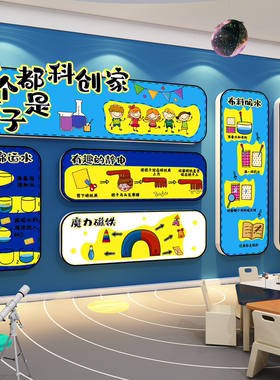 幼儿园我是小小科学家实验区教室ai科技主题文化墙面布置装饰环创