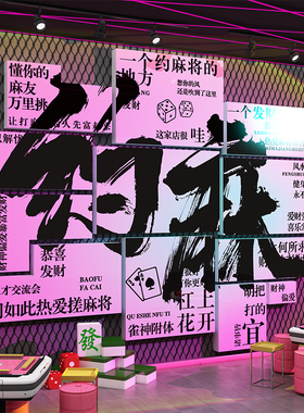 网红棋牌室装饰画麻将馆氛围布置用品大全棋艺房墙面贴纸挂件打卡