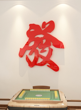 棋牌室网红打卡国潮风墙面贴纸纸