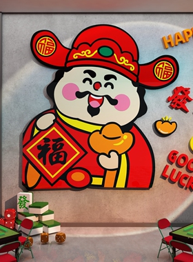 2027新年财神爷贴纸店铺网红打卡造景墙面布置装饰画吸引顾客神器