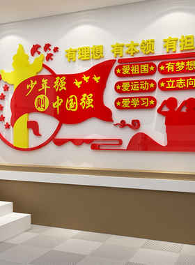班级布置教室装饰红色爱国主题小学少年强则中国庆黑板报文化墙贴