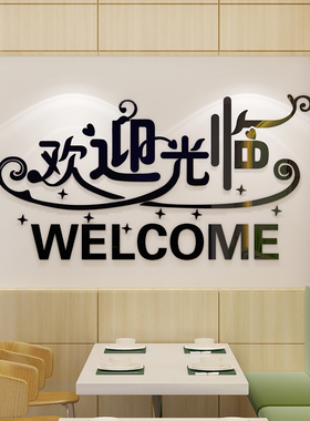 欢迎光临壁贴画饭店收银创意装饰