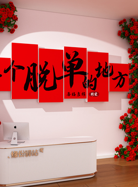 婚姻介绍所墙面布置装饰婚恋公司工作室广告牌贴画公园相亲角形象