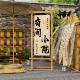 Internet celebrity check-in photo area layout landscaping B&B courtyard camping style outdoor scene atmosphere wall decoration hanging cloth