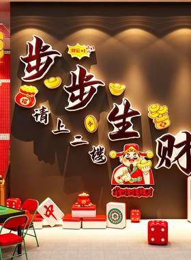 步步生财请上二楼麻将馆墙贴