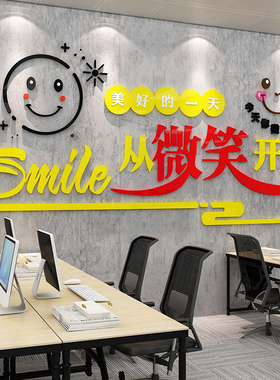 微笑公司企业激励志3d立体墙贴
