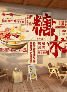 一起吃糖水店铺门头墙面装饰甜品氛围布置贴网红打卡海报广告挂牌