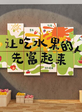 网红水果捞店背景形象墙面装饰贴纸画开业气氛围布置广告用品大全