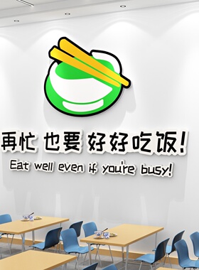 食堂文化墙贴纸画墙面装饰员工餐饮厅职工饭堂快餐店广告背景墙壁
