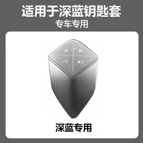 长安深蓝SL03钥匙套DEEPAL S05/L07新款S07壳G318/S7智驾AD车包扣 - 图2