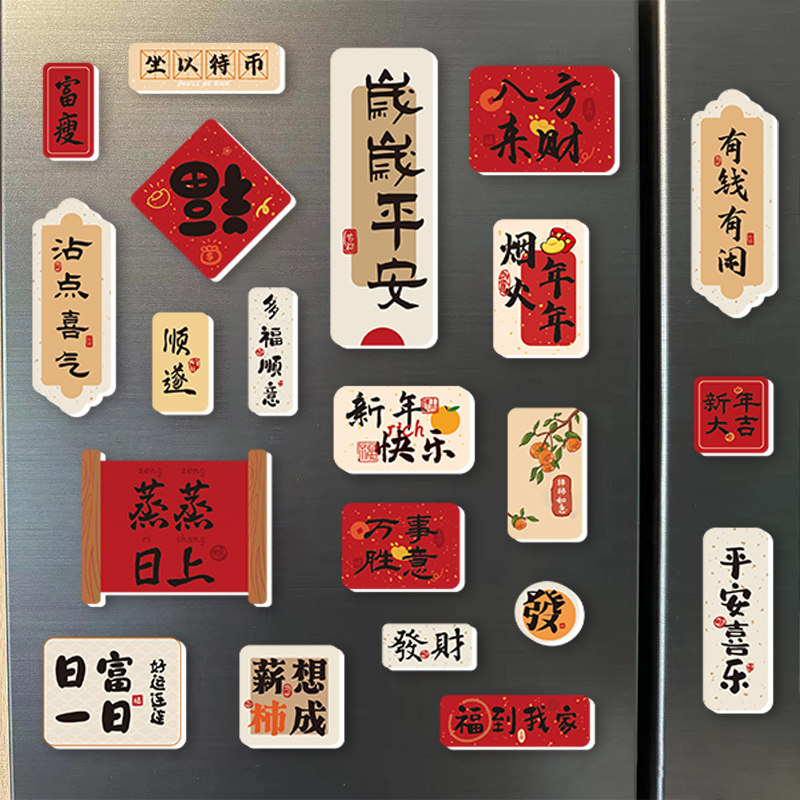 创意中国风冰箱贴磁贴新年喜庆3d立体对联装饰贴文创磁性吸铁石,淘宝优惠券,粉丝福利购,淘宝优惠卷