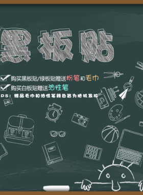 黑板贴白板贴墙贴纸儿童教学