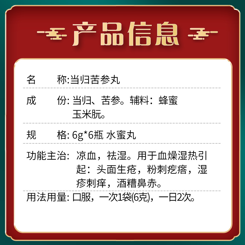 北京同仁堂 当归苦参丸6g*6瓶 酒糟鼻赤头面生疮刺痒湿疹粉刺疙瘩 - 图2