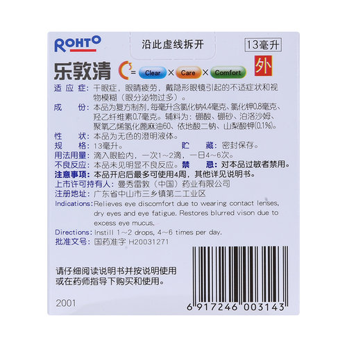 乐敦清复方氯化钠滴眼液13ml眼睛疲劳视物模糊干眼症眼药水正品 - 图1