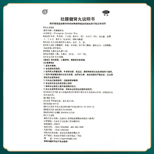 壮腰健肾丸北京同仁堂正品腰痛10丸旗舰店非强腰健肾壮腰补肾丸 - 图3