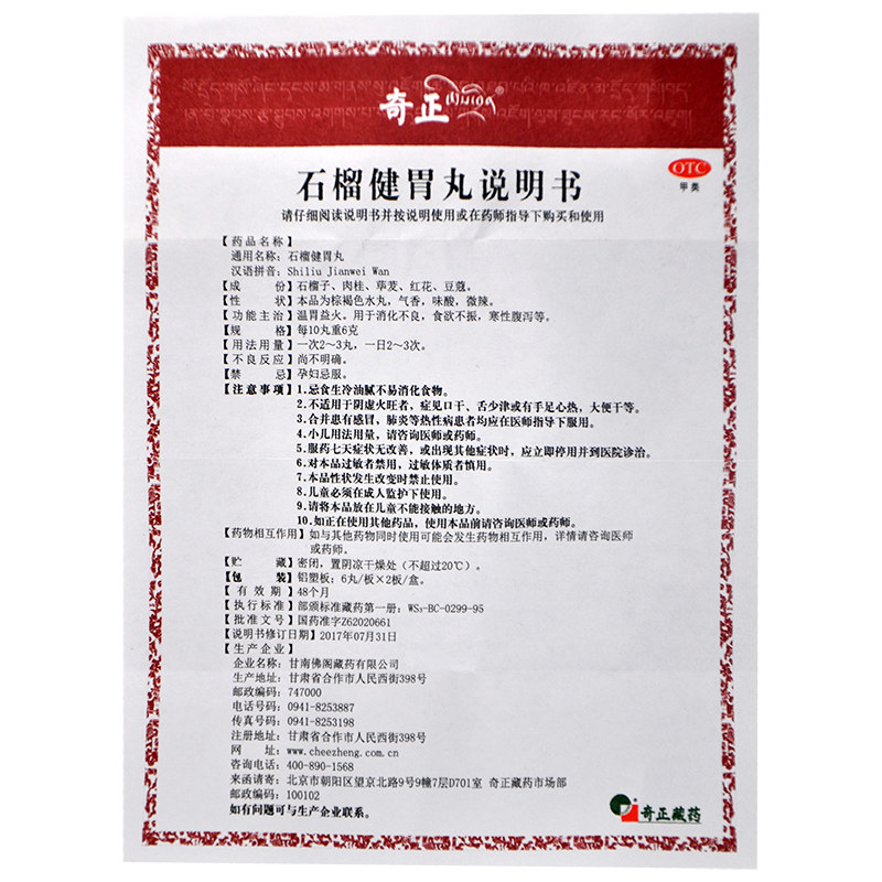 奇正 石榴健胃丸12丸温胃益火消化不良寒性腹泻食欲不振 佛阁藏药 - 图3