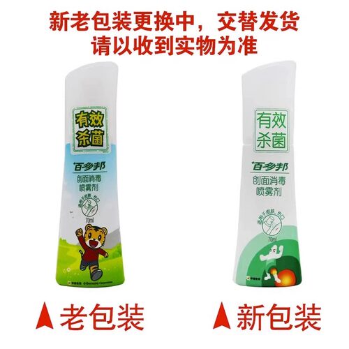 百多邦喷雾创面消毒喷雾剂70ml皮肤伤口消毒杀菌不含酒精官方正品 - 图1