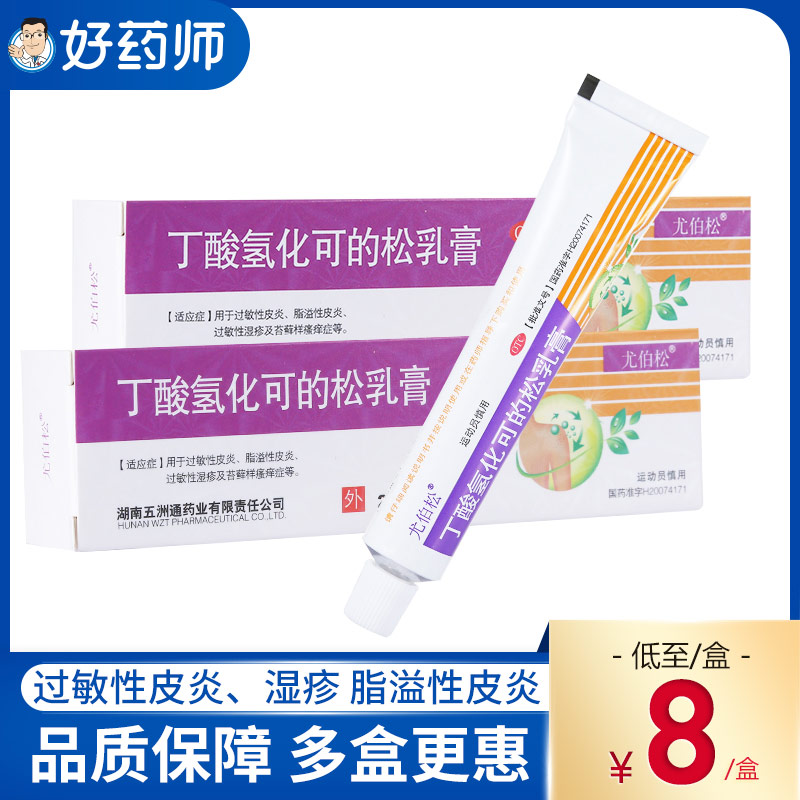 尤伯松丁酸氢化可的松乳膏20g 过敏性皮炎 脂溢性皮炎 过敏性湿疹 - 图0