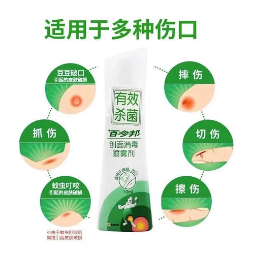 百多邦喷雾创面消毒喷雾剂70ml皮肤伤口消毒杀菌不含酒精官方正品 - 图0