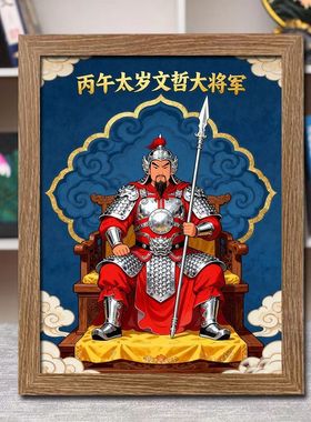 2026年文哲大画像挂画马年丙午太岁值年星君神像供奉摆台摆件