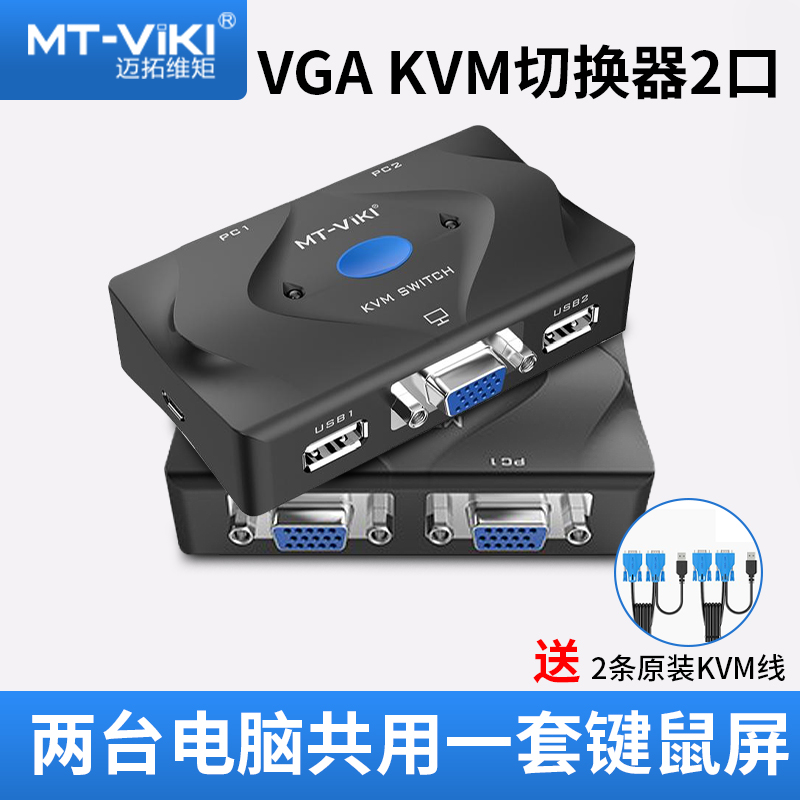 迈拓维矩kvm切换器2口vga切换二进一出键盘鼠标打印机共享器电脑主机监控屏幕显示器切屏器4口8口 - 图1