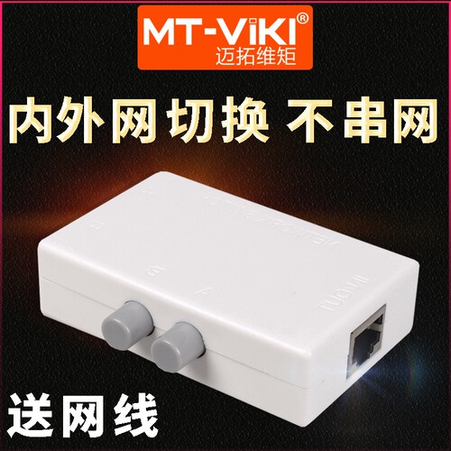 迈拓维矩内外网切换器2口二进一出网络切换2进1出手动网络共享器 - 图1