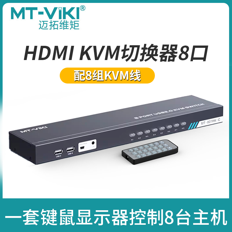 迈拓维矩HDMI kvm切换器8口带usb多电脑显示器鼠键共享器8进1出切屏器4k 配线带遥控MT-801HK-C - 图2