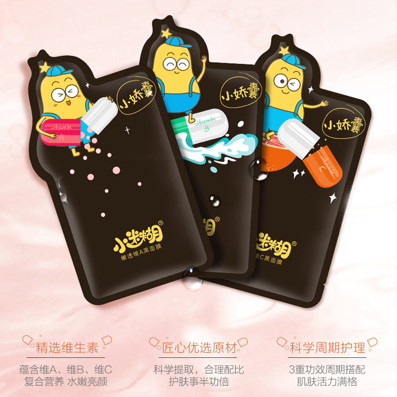 小迷糊维生素小娇囊补水清洁黑面膜 小迷糊贴片面膜
