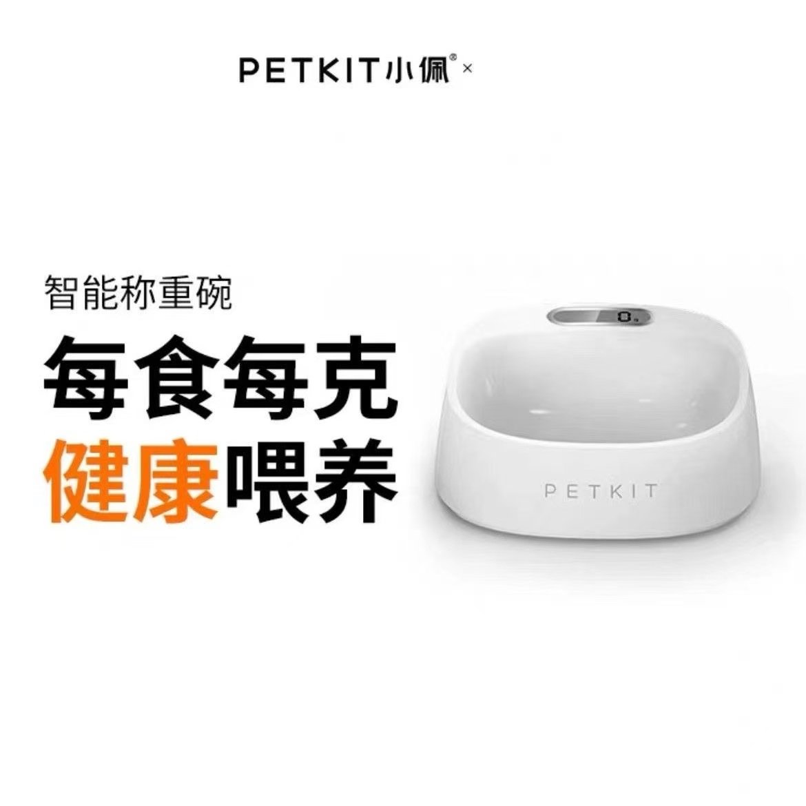 小佩宠物智能宠物碗 猫咪称重碗狗食盆精准控制食量猫肥胖电子碗,淘宝优惠券,粉丝福利购,淘宝优惠卷