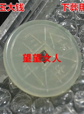 岫玉钱币大钱日进斗金下葬用品