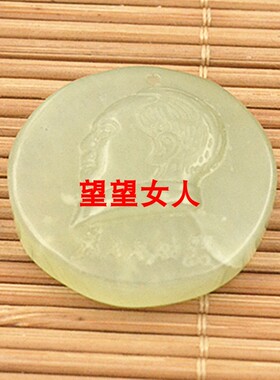 毛主席头像圆形项坠挂件天然岫玉
