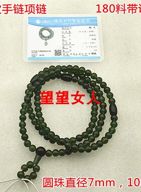 岫玉180料墨绿色7mm108粒手链
