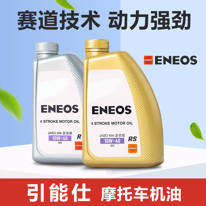 引能仕摩托车机油润滑油 10W40 10W50 15W50 ENEOS 全合成 - 图2