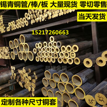 Tin bronze tube tin bronze stick tin bronze plate 663 abrasion resistant tin bronze sleeve