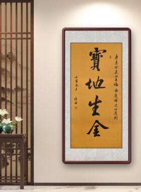 客厅装饰挂画手写真迹宝地生金
