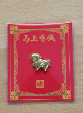 2026年马年马上有钱小马送礼