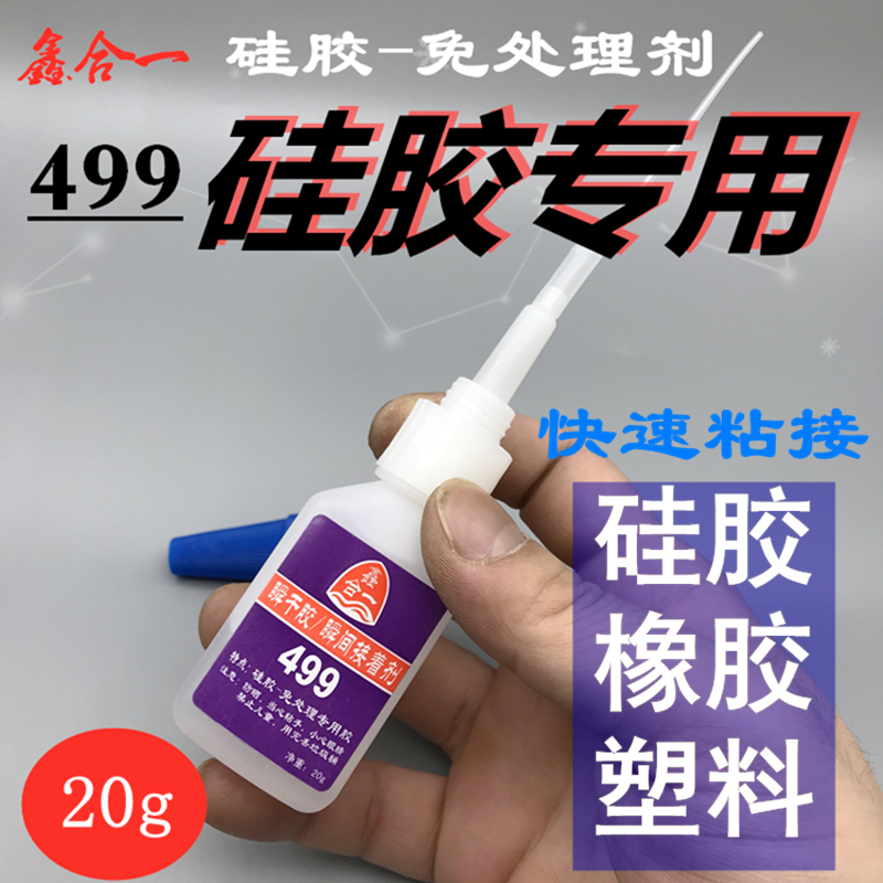 499硅胶专用胶水免处理剂 粘金属塑料硅橡胶耳机手机壳强力胶水 - 图1