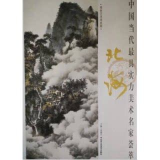 Genuine book丨 a gathering of china’s most powerful contemporary art masters beihai jia dejiang 9787514007398